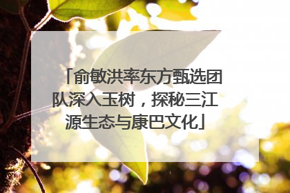 俞敏洪率东方甄选团队深入玉树，探秘三江源生态与康巴文化