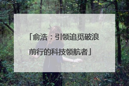俞浩：引领追觅破浪前行的科技领航者