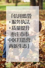 信用监管+服务执法+质量提升 枣庄市市中区打造营商新生态