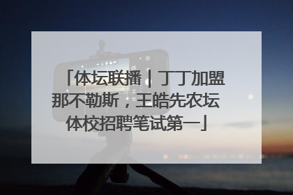 体坛联播｜丁丁加盟那不勒斯，王皓先农坛体校招聘笔试第一