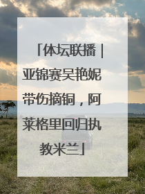体坛联播｜亚锦赛吴艳妮带伤摘铜，阿莱格里回归执教米兰