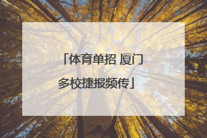 体育单招 厦门多校捷报频传