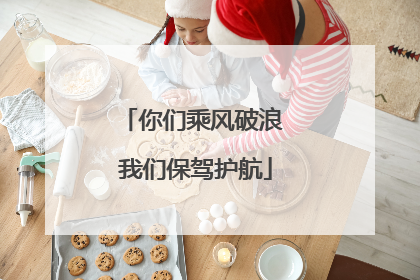 你们乘风破浪 我们保驾护航