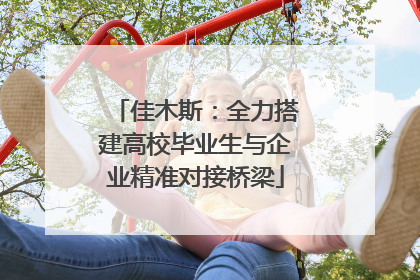 佳木斯：全力搭建高校毕业生与企业精准对接桥梁