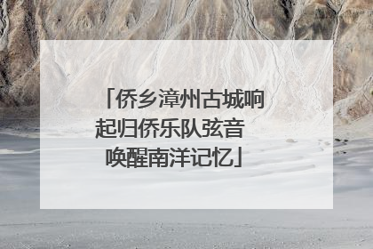 侨乡漳州古城响起归侨乐队弦音 唤醒南洋记忆
