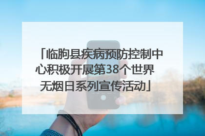 临朐县疾病预防控制中心积极开展第38个世界无烟日系列宣传活动