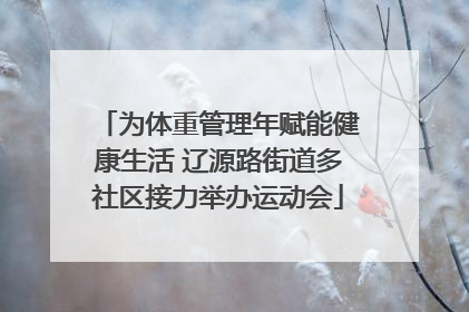 为体重管理年赋能健康生活 辽源路街道多社区接力举办运动会