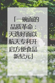 一碗面的品质革命：天选好面以航天专利开启方便食品新纪元