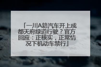 一川A籍汽车开上成都天府绿道行驶？官方回应：正核实，正常情况下机动车禁行