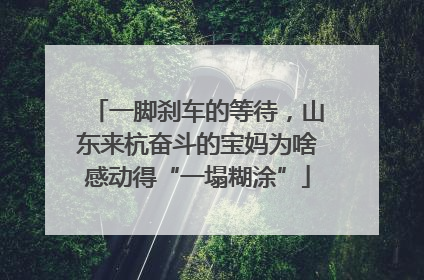 一脚刹车的等待，山东来杭奋斗的宝妈为啥感动得“一塌糊涂”