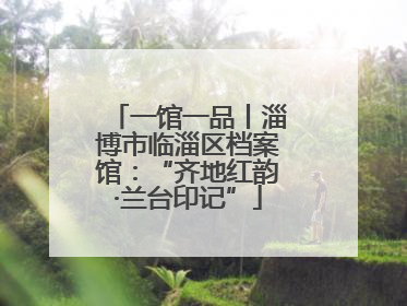 一馆一品丨淄博市临淄区档案馆：“齐地红韵·兰台印记”