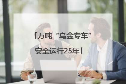万吨“乌金专车”安全运行25年