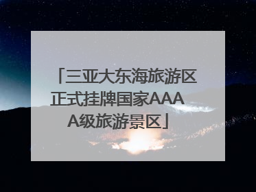 三亚大东海旅游区正式挂牌国家AAAA级旅游景区
