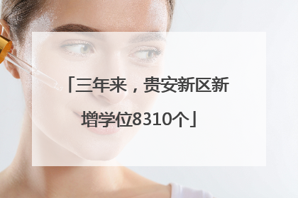 三年来，贵安新区新增学位8310个