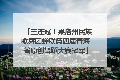 三连冠！果洛州民族歌舞团蝉联第四届青海省原创舞蹈大赛冠军