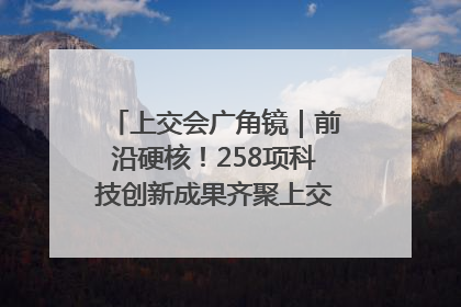 上交会广角镜｜前沿硬核！258项科技创新成果齐聚上交会高校展区