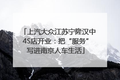 上汽大众江苏宁隆汉中4S店开业：把“服务”写进南京人车生活