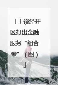 上饶经开区打出金融服务“组合拳”（图）