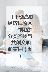上饶高铁经济试验区：“限塑”分类齐参与 共创文明新家园（图）