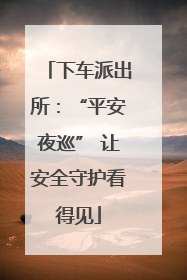下车派出所：“平安夜巡” 让安全守护看得见