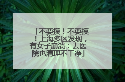 不要摸！不要摸！上海多区发现，有女子崩溃：去医院也清理不干净