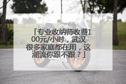 专业收纳师收费100元/小时，武汉很多家庭都在用，这潮流你跟不跟？