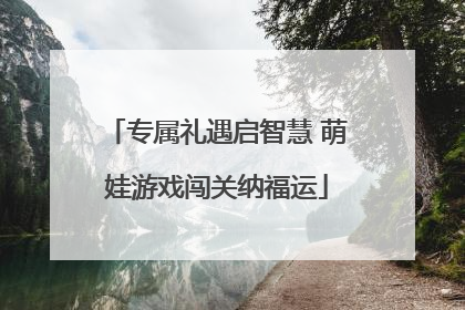 专属礼遇启智慧 萌娃游戏闯关纳福运