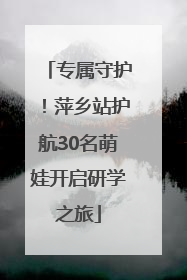 专属守护！萍乡站护航30名萌娃开启研学之旅