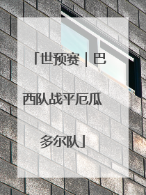 世预赛｜巴西队战平厄瓜多尔队