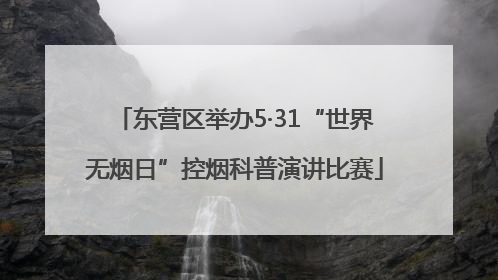 东营区举办5·31“世界无烟日”控烟科普演讲比赛
