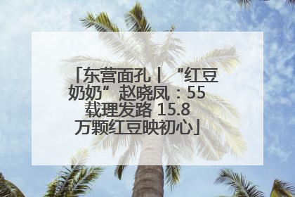 东营面孔丨“红豆奶奶”赵晓凤：55载理发路 15.8万颗红豆映初心