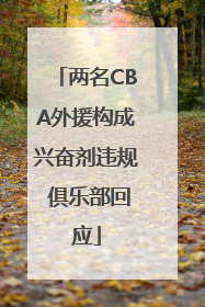 两名CBA外援构成兴奋剂违规 俱乐部回应