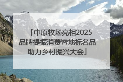 中原牧场亮相2025品牌提振消费暨地标名品助力乡村振兴大会