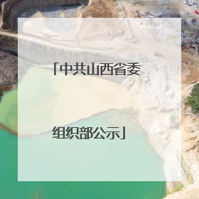 中共山西省委组织部公示