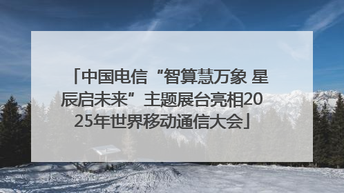 中国电信“智算慧万象 星辰启未来”主题展台亮相2025年世界移动通信大会