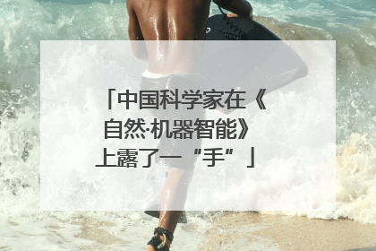 中国科学家在《自然·机器智能》上露了一“手”