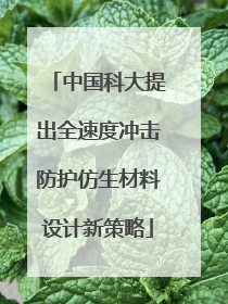 中国科大提出全速度冲击防护仿生材料设计新策略