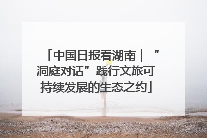 中国日报看湖南｜“洞庭对话”践行文旅可持续发展的生态之约