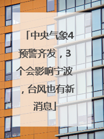 中央气象4预警齐发，3个会影响宁波，台风也有新消息