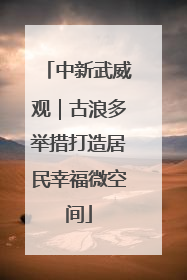 中新武威观｜古浪多举措打造居民幸福微空间