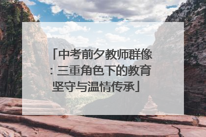 中考前夕教师群像：三重角色下的教育坚守与温情传承