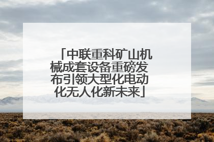 中联重科矿山机械成套设备重磅发布引领大型化电动化无人化新未来