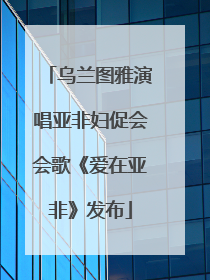 乌兰图雅演唱亚非妇促会会歌《爱在亚非》发布