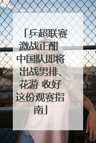乒超联赛激战正酣 中国队即将出战男排、花游 收好这份观赛指南