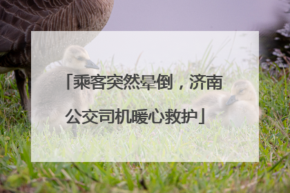 乘客突然晕倒，济南公交司机暖心救护