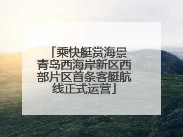 乘快艇赏海景 青岛西海岸新区西部片区首条客艇航线正式运营