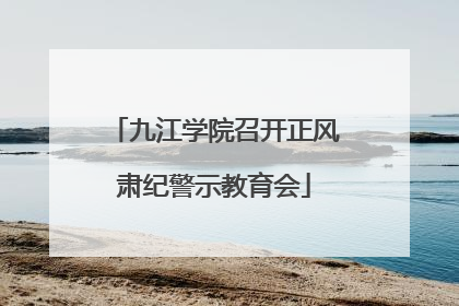 九江学院召开正风肃纪警示教育会