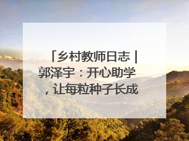 乡村教师日志｜郭泽宇：开心助学，让每粒种子长成最好模样