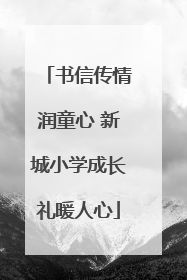 书信传情润童心 新城小学成长礼暖人心