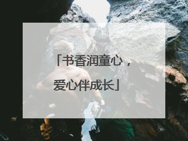 书香润童心，爱心伴成长